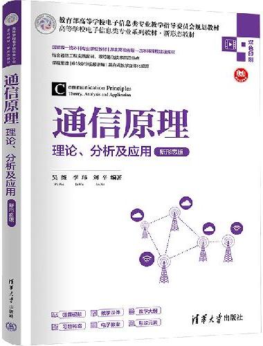 通信原理——理论、分析及应用（新形态版）