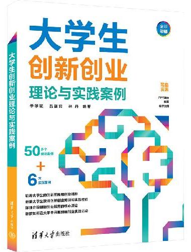 大学生创新创业理论与实践案例