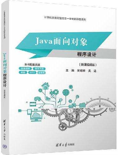 Java面向对象程序设计（微课视频版）