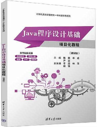 Java程序设计基础项目化教程（微课版）