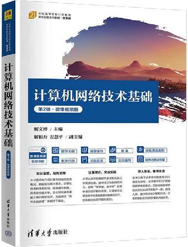 计算机网络技术基础（第2版·微课视频版）