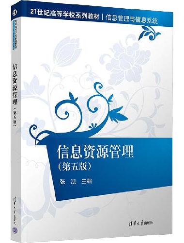 信息资源管理（第五版）