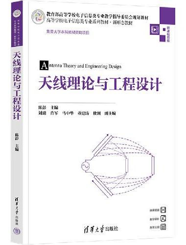 天线理论与工程设计