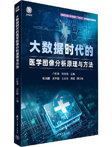 大数据时代的医学图像分析原理与方法