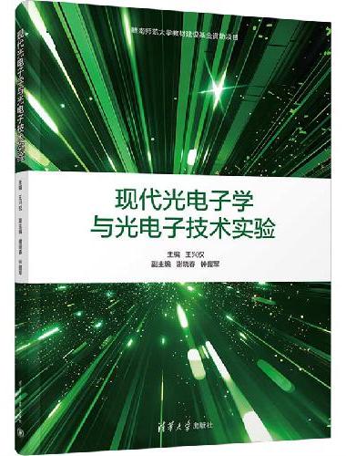 现代光电子学与光电子技术实验