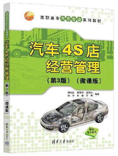 汽车4S店经营管理（第3版）（微课版）