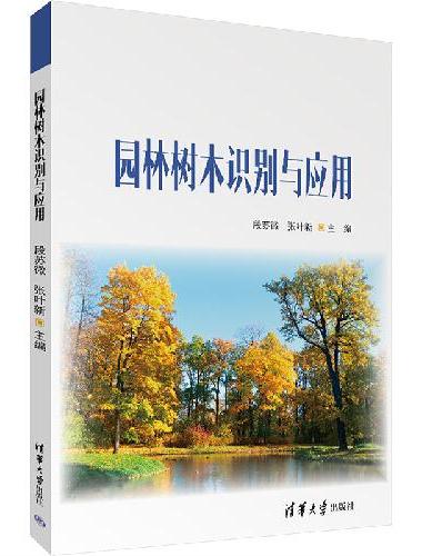 园林树木识别与应用