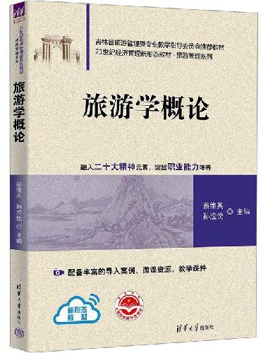 旅游学概论
