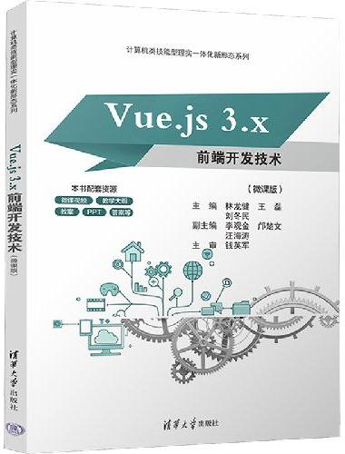 Vue.js 3.x前端开发技术（微课版）