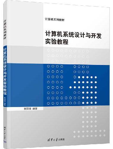 计算机系统设计与开发实验教程