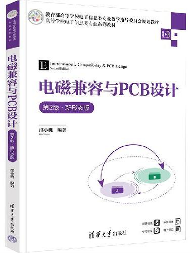 电磁兼容与PCB设计（第2版·新形态版）