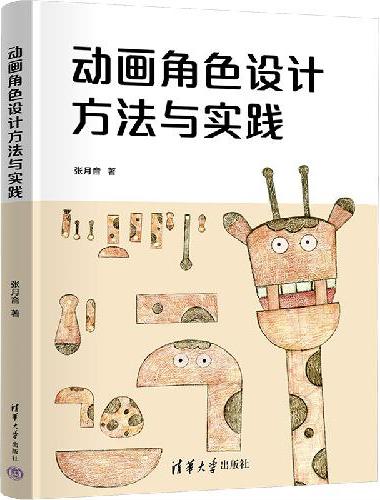 动画角色设计方法与实践