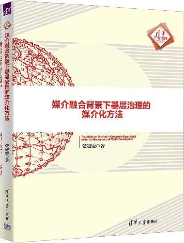 媒介融合背景下基层治理的媒介化方法