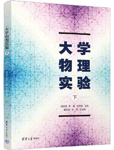 大学物理实验（下）
