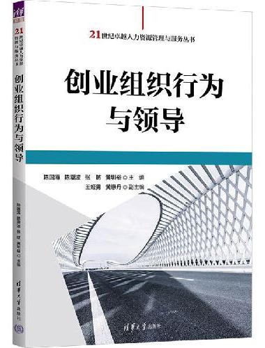 创业组织行为与领导