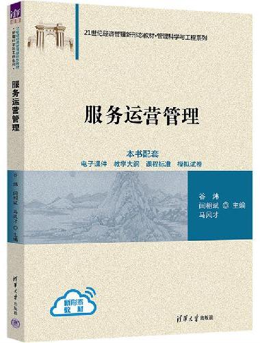 服务运营管理