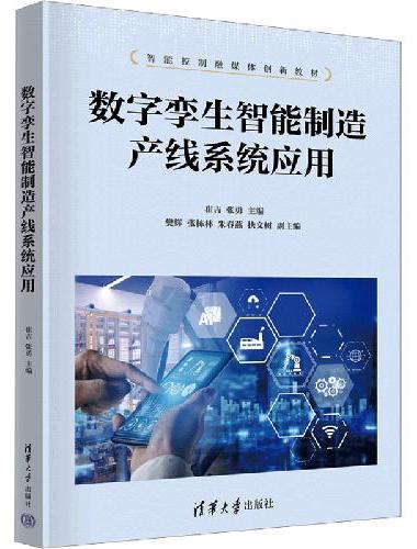 数字孪生智能制造产线系统应用