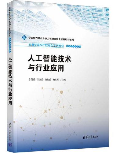 人工智能技术与行业应用