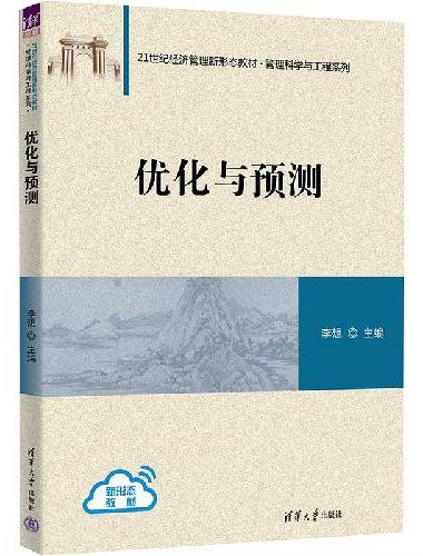 优化与预测
