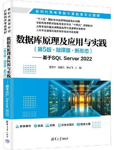 数据库原理及应用与实践（第5版·微课版·新形态）——基于SQL Server 202