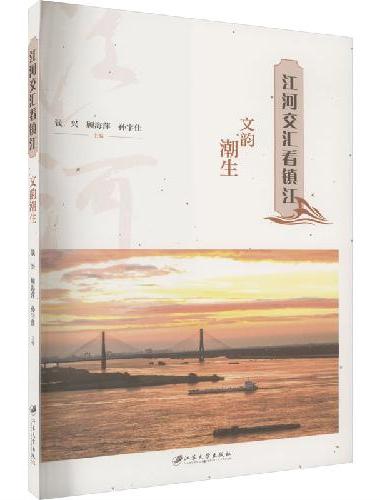 江河交汇看镇江.文韵潮生