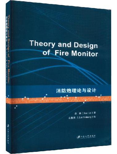 消防炮理论与设计=Theory and Design of Fire Monitor