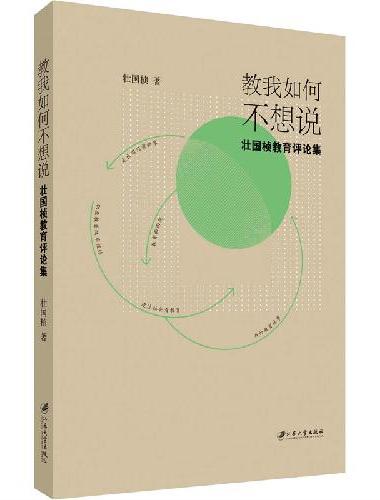 教我如何不想说：壮国桢教育评论集