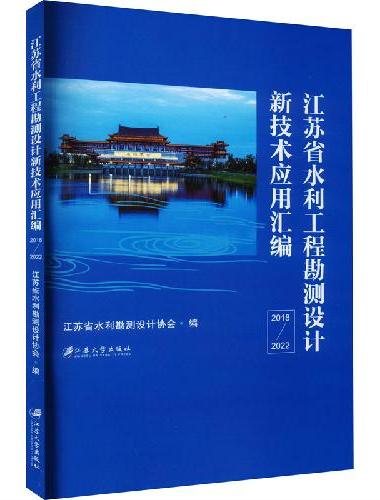 江苏省水利工程勘测设计新技术应用汇编：2018-2022