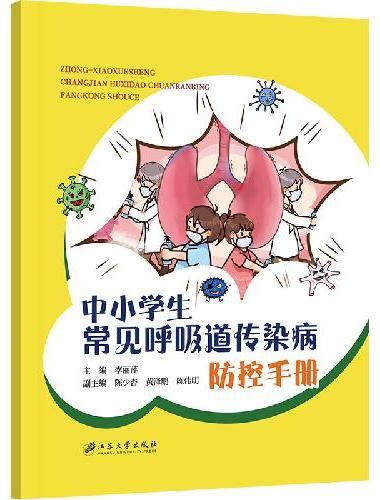 中小学生常见呼吸道传染病防控手册