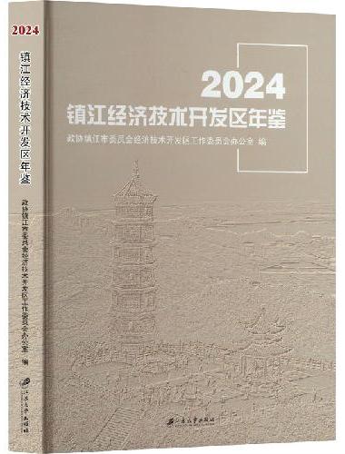 镇江经济技术开发区年鉴.2024