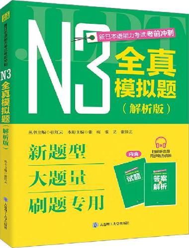 新日本语能力考试考前冲刺 N3全真模拟题 解析版