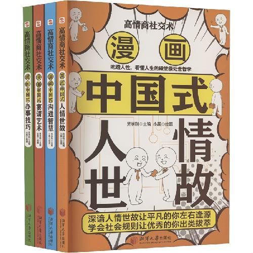 高情商社交术（全4册，漫画中国式宴请艺术+人情世故+沟通智慧+办事技巧）助你在职场、