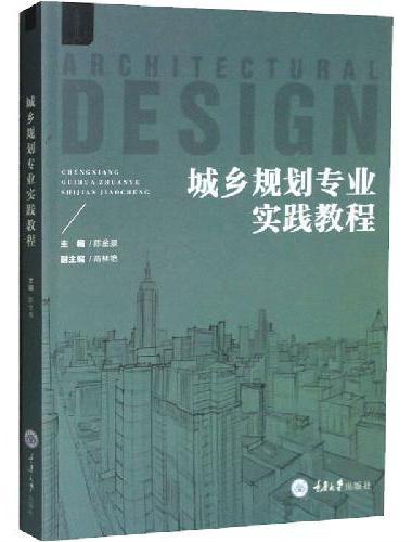 城乡规划专业实践教程