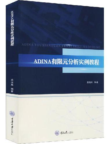 ADINA有限元分析实例教程