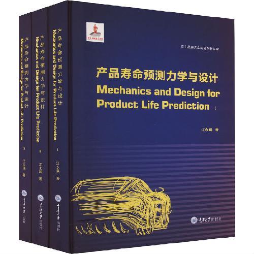 产品寿命预测力学与设计（ Mechanics and Design for Prod