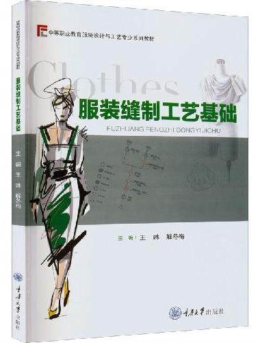 服装缝制工艺基础