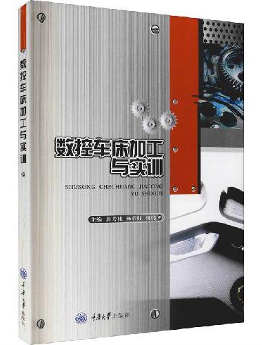 数控车床加工与实训