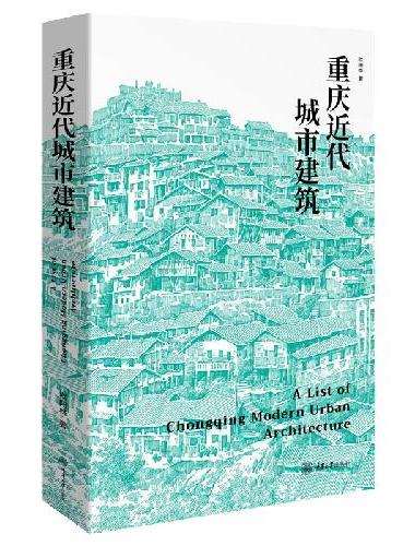重庆近代城市建筑