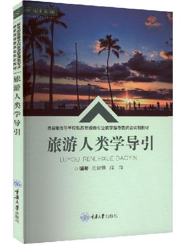 旅游人类学导引