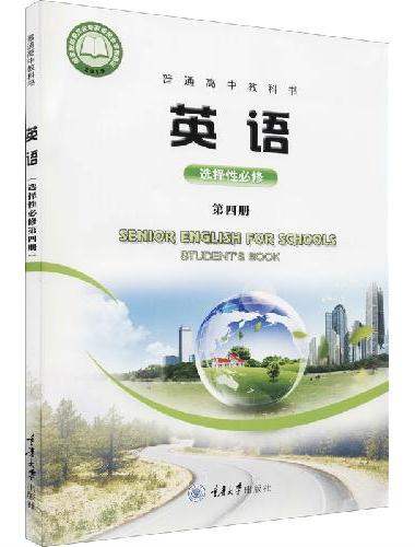 英语（选择性必修第四册）