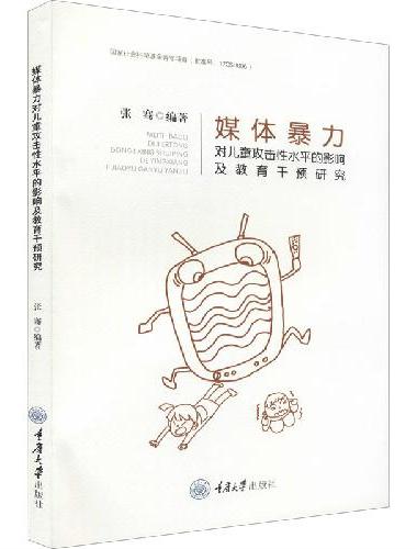 媒体暴力对儿童攻击性水平的影响及教育干预研究