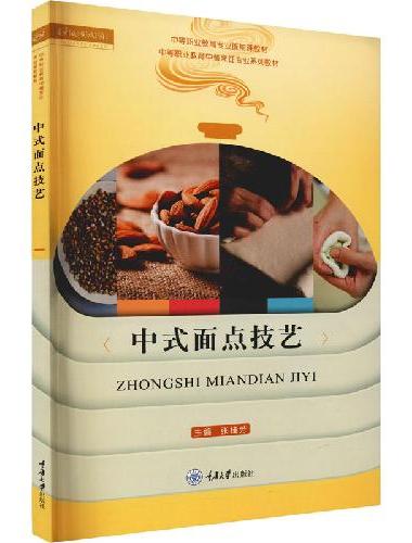 中式面点技艺