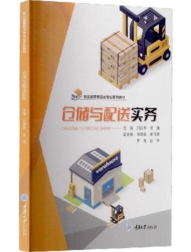 仓储与配送实务