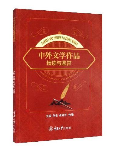 中外文学作品精读与鉴赏
