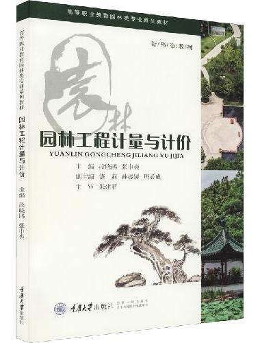 园林工程计量与计价