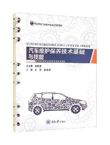 汽车维护保养技术基础与技能
