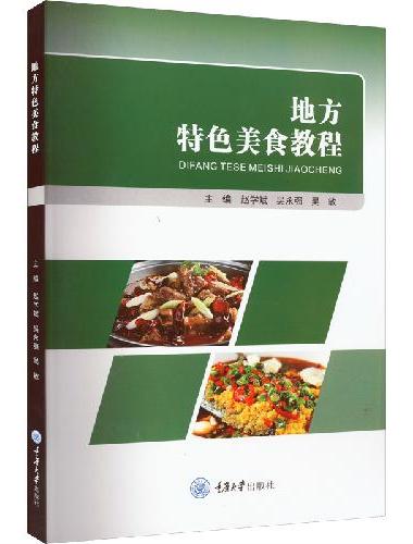 地方特色美食教程