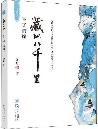 藏地八千里：不了情缘