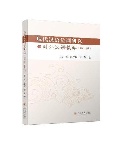 现代汉语量词研究与对外汉语教学