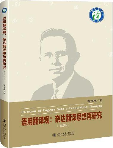 语用翻译观：奈达翻译思想再研究